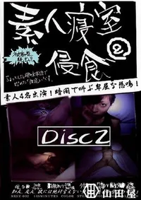 【素人寝室侵食 2 Disc2 】の一覧画像