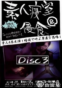 【素人寝室侵食 2 Disc3 】の一覧画像