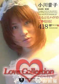 【Love Collection 418 ぷるぷるメイドのご奉仕日記 】の一覧画像