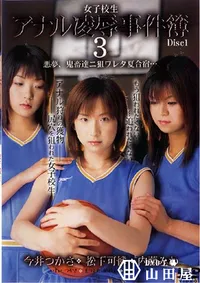 【女子校生アナル凌辱事件簿 3 Disc1 】の一覧画像