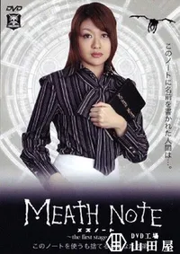 【MEATH NOTE メスノート 1 】の一覧画像