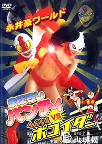 【まぼろしパンティVSへんちんポコイダー 】の一覧画像