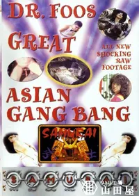 【Dr.Foos GREAT ASIAN GANG BANG 】の一覧画像