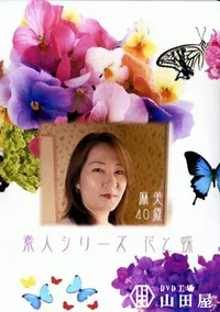 【花と蝶 Vol.216 麻美 40歳 】の一覧画像