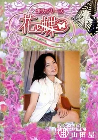 【素人シリーズ 花と蝶 Vol.228 里菜 35歳 】の一覧画像