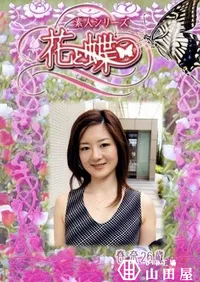 【素人シリーズ 花と蝶 Vol.229 春奈 26歳 】の一覧画像