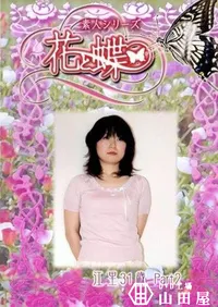 【素人シリーズ 花と蝶 Vol.231 江里 31歳 P-2 】の一覧画像