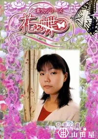 【素人シリーズ 花と蝶 Vol.233 奈美 23歳 】の一覧画像