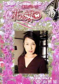 【素人シリーズ 花と蝶 Vol.236 美紀 45歳 】の一覧画像