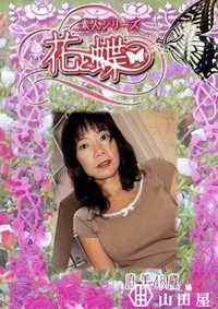 【素人シリーズ 花と蝶 Vol.241 直美 48歳 】の一覧画像