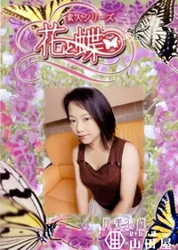 【素人シリーズ 花と蝶 Vol.252 良美 37歳 】の一覧画像