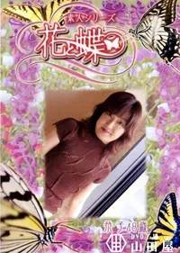 【素人シリーズ 花と蝶 Vol.254 恭子 48歳 】の一覧画像