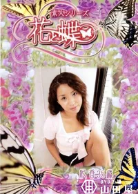 【素人シリーズ 花と蝶 Vol.255 紀香 35歳 】の一覧画像