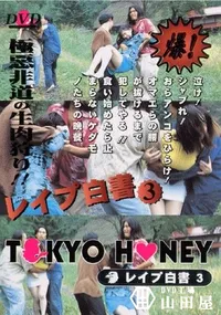 【TOKYO HONEY レイプ白書3 】の一覧画像