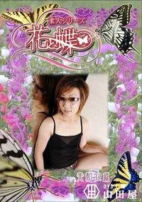 【素人シリーズ 花と蝶 Vol.281 美和 32歳 】の一覧画像