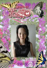 【素人シリーズ 花と蝶 Vol.282 香織 32歳 】の一覧画像