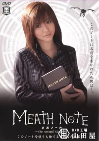 【MEATH NOTE メスノート 2 】の一覧画像