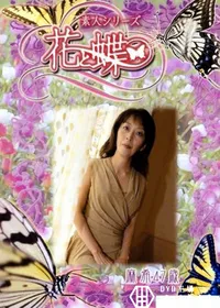 【素人シリーズ 花と蝶 Vol.277 麻希 47歳 】の一覧画像