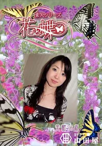 【素人シリーズ 花と蝶 Vol.294 美樹 36歳 】の一覧画像