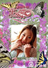 【素人シリーズ 花と蝶 Vol.297 真希 36歳 】の一覧画像