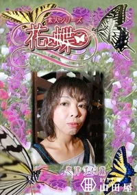 【素人シリーズ 花と蝶 Vol.269 恵津子 43歳 】の一覧画像