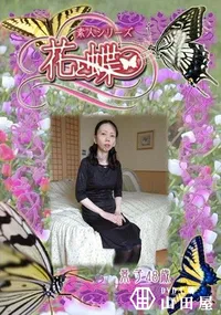 【素人シリーズ 花と蝶 Vol.271 景子 48歳 】の一覧画像