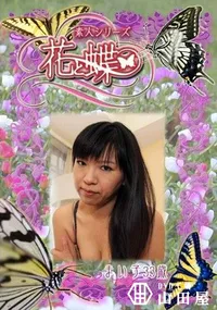 【素人シリーズ 花と蝶 Vol.272 まい子 33歳 】の一覧画像