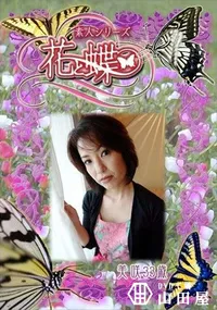 【素人シリーズ 花と蝶 Vol.302 美咲 33歳 】の一覧画像