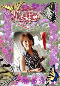 【素人シリーズ 花と蝶 Vol.309 鈴枝 35歳 】の一覧画像