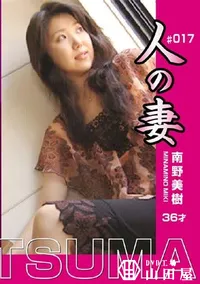 【人の妻 Vol.17 南野美樹36才 】の一覧画像