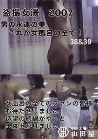 【盗撮　これが女風呂の全て　38&39 】の一覧画像