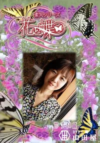 【素人シリーズ 花と蝶 Vol.315 怜子 49歳 】の一覧画像