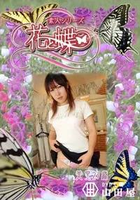 【素人シリーズ 花と蝶 Vol.316 美里 27歳 】の一覧画像