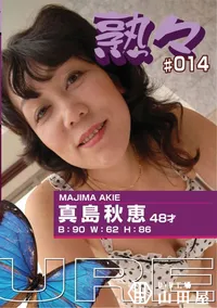 【熟々 Vol.14 真島秋恵48才 】の一覧画像