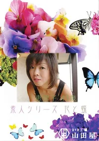 【素人シリーズ 花と蝶 Vol.368 恵津子 43歳 】の一覧画像