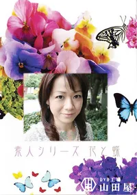 【素人シリーズ 花と蝶 Vol.370 悠子 43歳 】の一覧画像