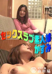 【セックスラブ素人娘 】の一覧画像