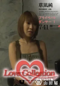 【Love Collection 741 プライベートダンサー 1 】の一覧画像