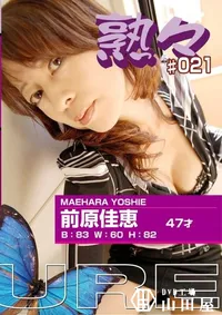 【熟々 Vol.21 前原佳恵 47才 】の一覧画像