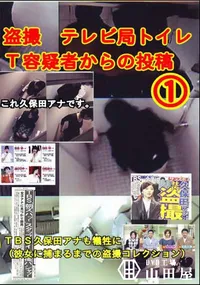 【盗撮 テレビ局トイレT容疑者からの投稿 1 】の一覧画像