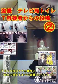 【盗撮 テレビ局トイレT容疑者からの投稿 2 】の一覧画像