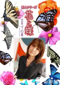 【素人シリーズ 花と蝶 vol.494 真恵子45歳 】の一覧画像