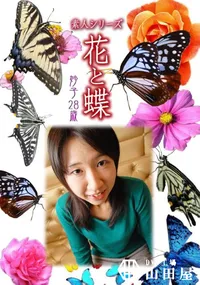 【素人シリーズ 花と蝶 vol.500 妙子28歳 】の一覧画像