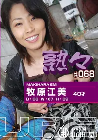 【熟々 Vol.68 牧原江美 40才 】の一覧画像