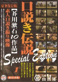 【口説き伝説 芥川漱石10作品 Special Edition Vol.1 】の一覧画像