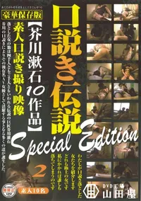 【口説き伝説 芥川漱石10作品 Special Edition Vol.2 】の一覧画像