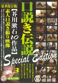 【口説き伝説 芥川漱石10作品 Special Edition 3 】の一覧画像