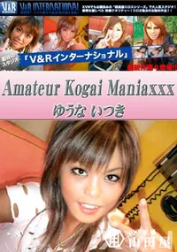 【V&R インターナショナル Amateur Kogai Maniaxxx 】の一覧画像