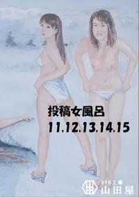 【投稿 女風呂 11 12 13 14 15 】の一覧画像