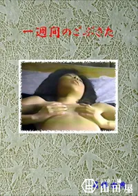 【一週間のごぶさた 】の一覧画像